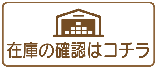 在庫確認はこちら