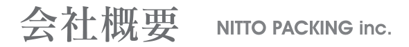 会社概要