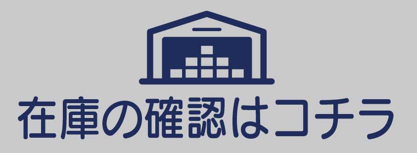 在庫確認はこちら